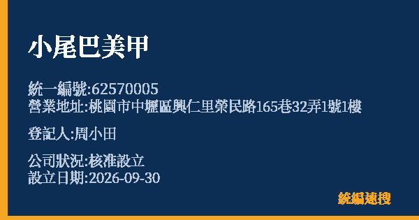 小尾巴美甲的照片-統編 62570005(桃園市) 公司登記資料與營業項目詳細圖表
