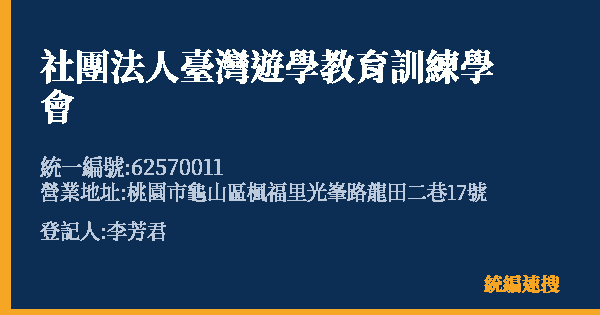社團法人臺灣遊學教育訓練學會的照片-統編 62570011(桃園市) 公司登記資料與營業項目詳細圖表