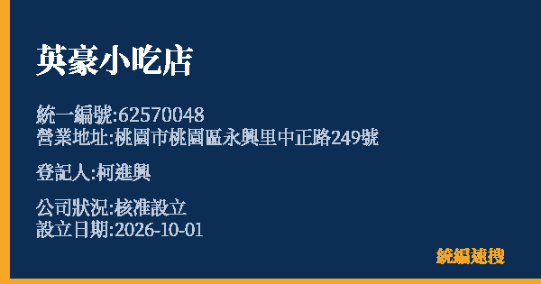 英豪小吃店的照片-統編 62570048(桃園市) 公司登記資料與營業項目詳細圖表