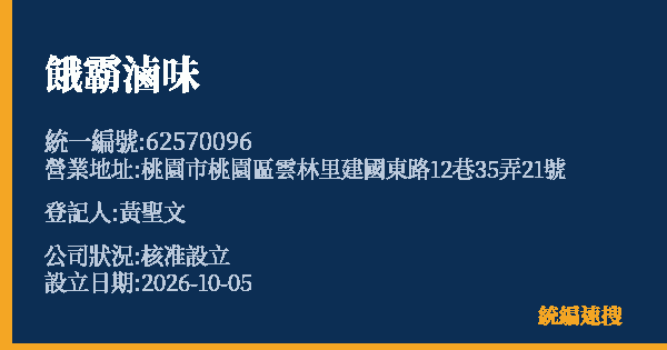 餓霸滷味的照片-統編 62570096(桃園市) 公司登記資料與營業項目詳細圖表