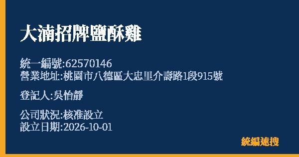 大湳招牌鹽酥雞的照片-統編 62570146(桃園市) 公司登記資料與營業項目詳細圖表