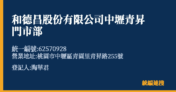 和德昌股份有限公司中壢青昇門市部的照片-統編 62570928(桃園市) 公司登記資料與營業項目詳細圖表