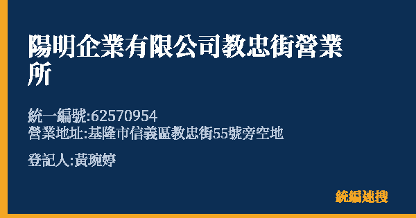 陽明企業有限公司教忠街營業所的照片-統編 62570954(基隆市) 公司登記資料與營業項目詳細圖表