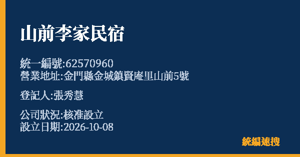 山前李家民宿的照片-統編 62570960(金門縣) 公司登記資料與營業項目詳細圖表