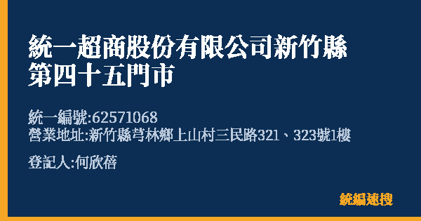 統一超商股份有限公司新竹縣第四十五門市的照片-統編 62571068(新竹縣) 公司登記資料與營業項目詳細圖表