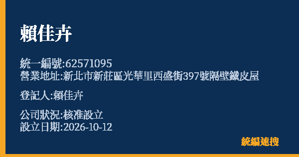 賴佳卉的照片-統編 62571095(新北市) 公司登記資料與營業項目詳細圖表