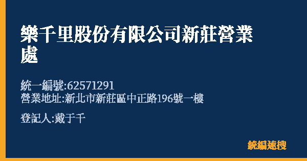 樂千里股份有限公司新莊營業處的照片-統編 62571291(新北市) 公司登記資料與營業項目詳細圖表
