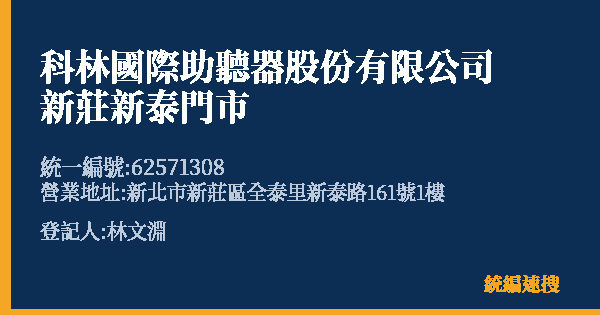 科林國際助聽器股份有限公司新莊新泰門市的照片-統編 62571308(新北市) 公司登記資料與營業項目詳細圖表