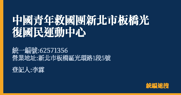 中國青年救國團新北市板橋光復國民運動中心的照片-統編 62571356(新北市) 公司登記資料與營業項目詳細圖表