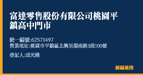 富達零售股份有限公司桃園平鎮高中門市的照片-統編 62571497(桃園市) 公司登記資料與營業項目詳細圖表
