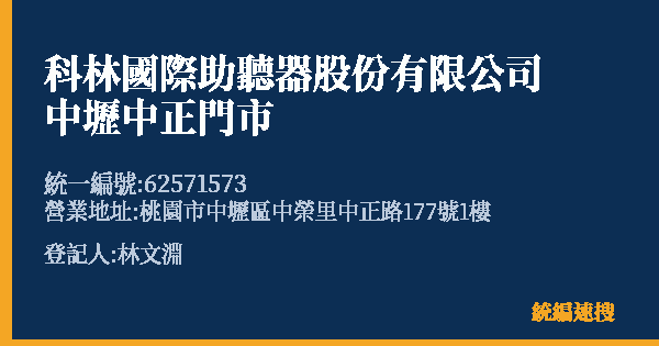 科林國際助聽器股份有限公司中壢中正門市的照片-統編 62571573(桃園市) 公司登記資料與營業項目詳細圖表