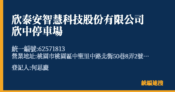 欣泰安智慧科技股份有限公司欣中停車場的照片-統編 62571813(桃園市) 公司登記資料與營業項目詳細圖表