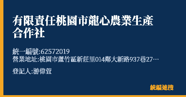有限責任桃園市龍心農業生產合作社的照片-統編 62572019(桃園市) 公司登記資料與營業項目詳細圖表