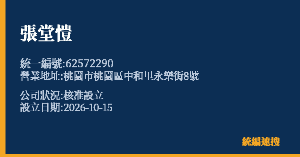 張堂愷的照片-統編 62572290(桃園市) 公司登記資料與營業項目詳細圖表