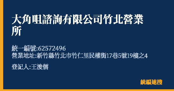 大角咀諮詢有限公司竹北營業所的照片-統編 62572496(新竹縣) 公司登記資料與營業項目詳細圖表