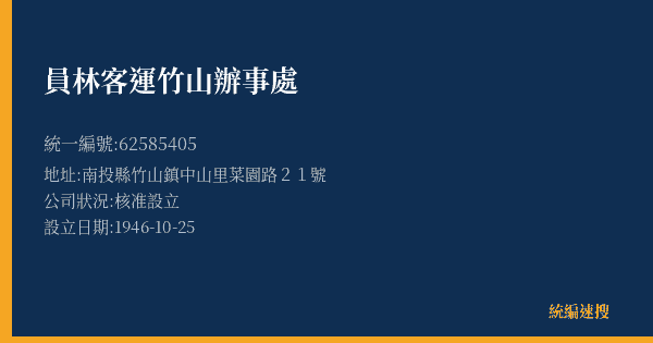 員林客運竹山辦事處的照片-統編 62585405(南投縣) 公司登記資料與營業項目詳細圖表