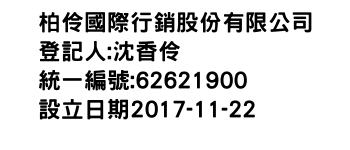 IMG-柏伶國際行銷股份有限公司