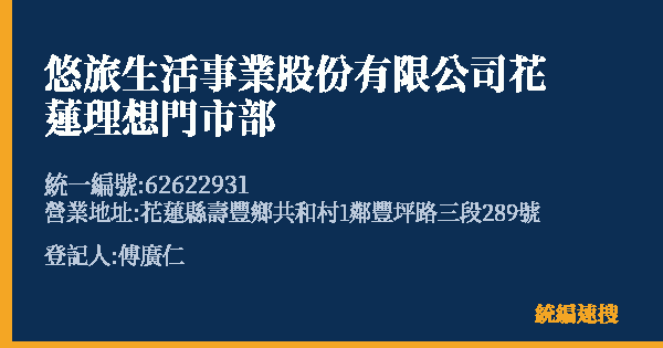 悠旅生活事業股份有限公司花蓮理想門市部的照片-統編 62622931(花蓮縣) 公司登記資料與營業項目詳細圖表