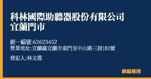 科林國際助聽器股份有限公司宜蘭門市的照片-統編 62623452(宜蘭縣) 公司登記資料與營業項目詳細圖表