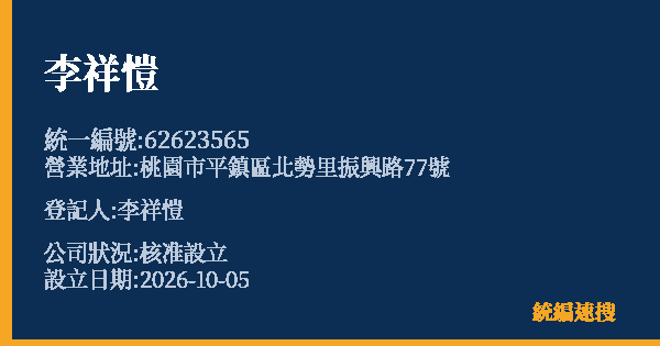 李祥愷的照片-統編 62623565(桃園市) 公司登記資料與營業項目詳細圖表