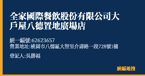 全家國際餐飲股份有限公司大戶屋八德置地廣場店的照片-統編 62623657(桃園市) 公司登記資料與營業項目詳細圖表