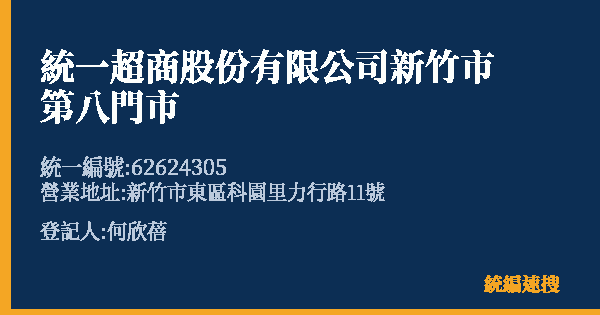 統一超商股份有限公司新竹市第八門市的照片-統編 62624305(新竹市) 公司登記資料與營業項目詳細圖表