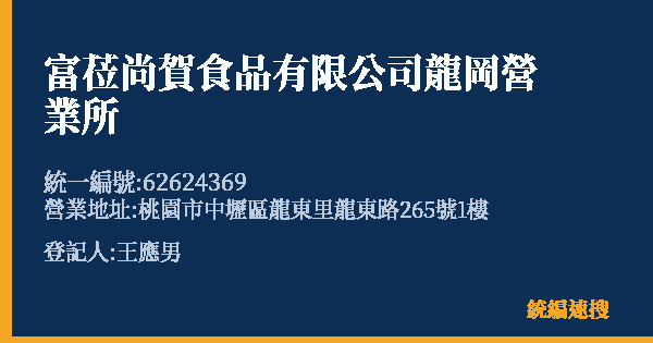 富莅尚賀食品有限公司龍岡營業所的照片-統編 62624369(桃園市) 公司登記資料與營業項目詳細圖表