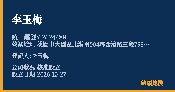 李玉梅的照片-統編 62624488(桃園市) 公司登記資料與營業項目詳細圖表