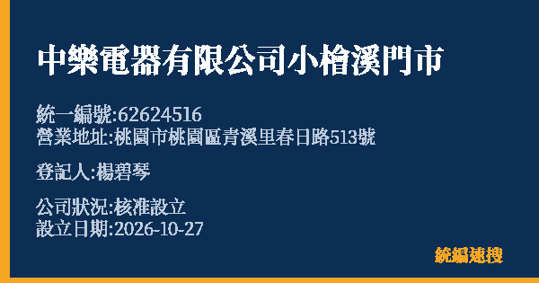 中樂電器有限公司小檜溪門市的照片-統編 62624516(桃園市) 公司登記資料與營業項目詳細圖表