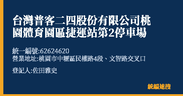 台灣普客二四股份有限公司桃園體育園區捷運站第2停車場的照片-統編 62624620(桃園市) 公司登記資料與營業項目詳細圖表