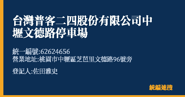 台灣普客二四股份有限公司中壢文德路停車場的照片-統編 62624656(桃園市) 公司登記資料與營業項目詳細圖表