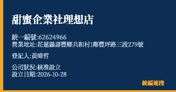 甜蜜企業社理想店的照片-統編 62624966(花蓮縣) 公司登記資料與營業項目詳細圖表