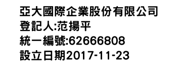 IMG-亞大國際企業股份有限公司