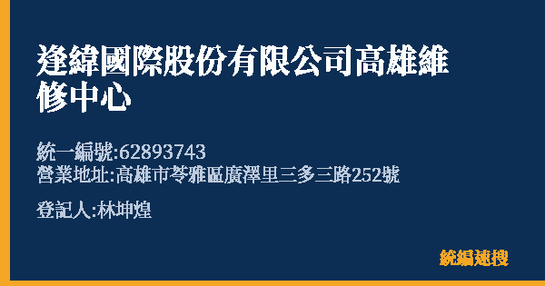 逢緯國際股份有限公司高雄維修中心的照片-統編 62893743(高雄市) 公司登記資料與營業項目詳細圖表