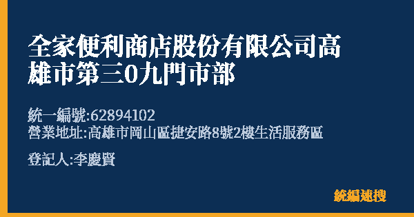 全家便利商店股份有限公司高雄市第三0九門市部的照片-統編 62894102(高雄市) 公司登記資料與營業項目詳細圖表