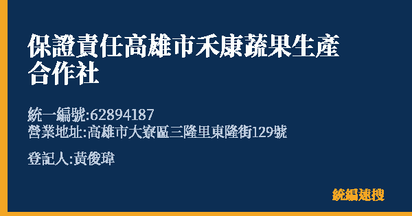 保證責任高雄市禾康蔬果生產合作社的照片-統編 62894187(高雄市) 公司登記資料與營業項目詳細圖表