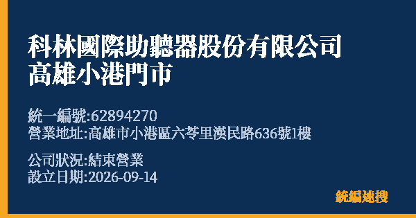 科林國際助聽器股份有限公司高雄小港門市的照片-統編 62894270(高雄市) 公司登記資料與營業項目詳細圖表