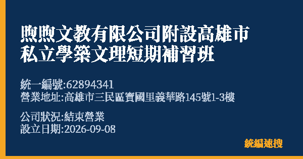 煦煦文教有限公司附設高雄市私立學築文理短期補習班的照片-統編 62894341(高雄市) 公司登記資料與營業項目詳細圖表