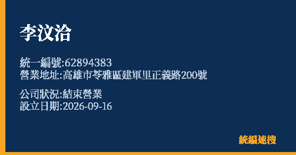 李汶洽的照片-統編 62894383(高雄市) 公司登記資料與營業項目詳細圖表