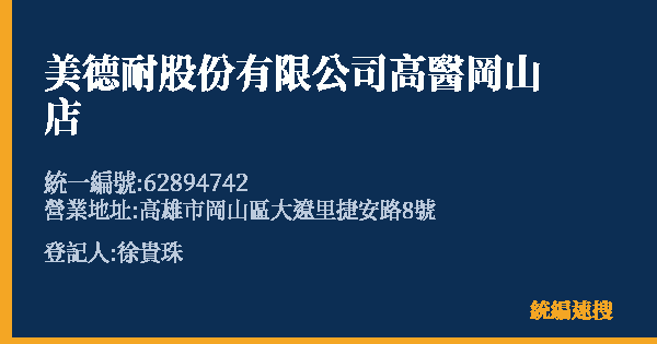 美德耐股份有限公司高醫岡山店的照片-統編 62894742(高雄市) 公司登記資料與營業項目詳細圖表