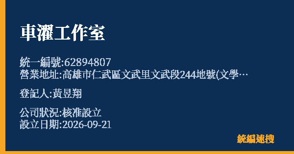車濯工作室的照片-統編 62894807(高雄市) 公司登記資料與營業項目詳細圖表