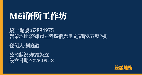 Mēi研所工作坊的照片-統編 62894975(高雄市) 公司登記資料與營業項目詳細圖表