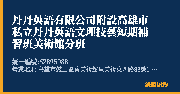 丹丹英語有限公司附設高雄市私立丹丹英語文理技藝短期補習班美術館分班的照片-統編 62895088 公司登記資料與營業項目詳細圖表
