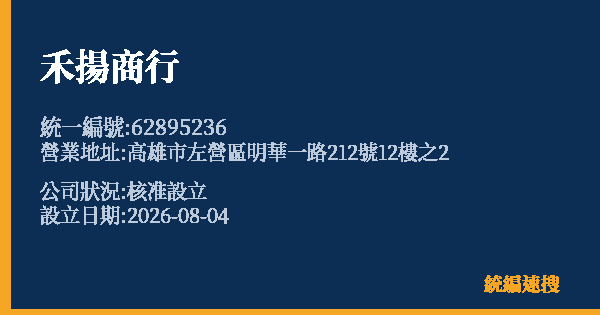 禾揚商行的照片-統編 62895236 公司登記資料與營業項目詳細圖表