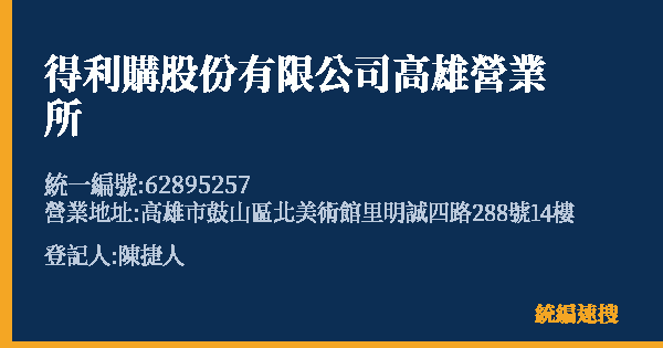 得利購股份有限公司高雄營業所的照片-統編 62895257(高雄市) 公司登記資料與營業項目詳細圖表