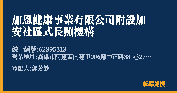 加恩健康事業有限公司附設加安社區式長照機構的照片-統編 62895313(高雄市) 公司登記資料與營業項目詳細圖表