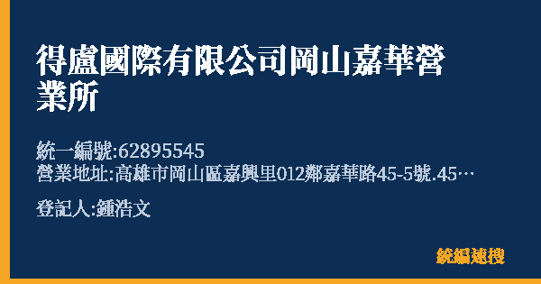 得盧國際有限公司岡山嘉華營業所的照片-統編 62895545(高雄市) 公司登記資料與營業項目詳細圖表