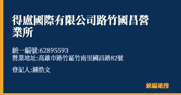 得盧國際有限公司路竹國昌營業所的照片-統編 62895593(高雄市) 公司登記資料與營業項目詳細圖表