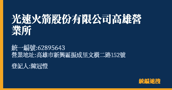 光速火箭股份有限公司高雄營業所的照片-統編 62895643(高雄市) 公司登記資料與營業項目詳細圖表
