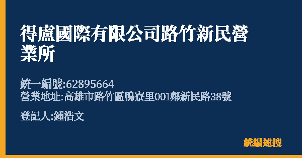 得盧國際有限公司路竹新民營業所的照片-統編 62895664(高雄市) 公司登記資料與營業項目詳細圖表
